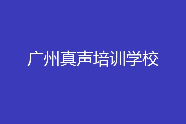 广州真声培训学校