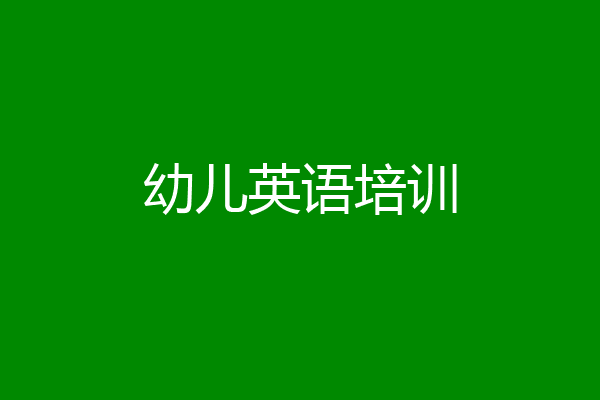 幼儿英语培训