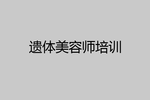 遗体美容师培训