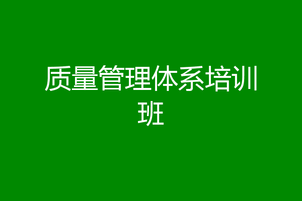 质量管理体系培训班