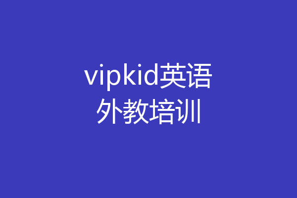 vipkid英语外教培训