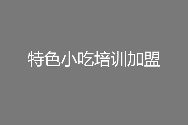 特色小吃培训加盟