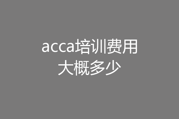 acca培训费用大概多少