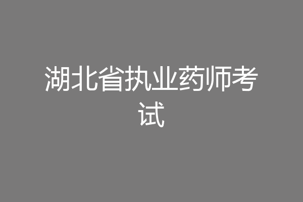 湖北省执业药师考试