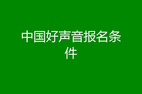 中国好声音报名条件
