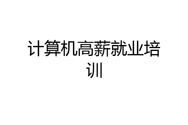 计算机高薪就业培训