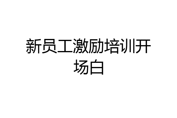 新员工激励培训开场白