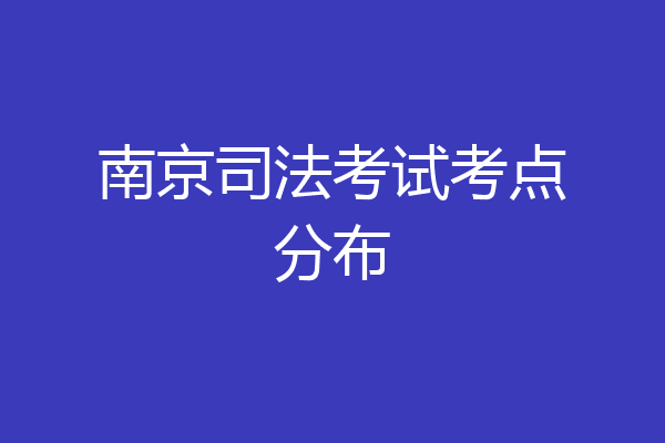 南京司法考试考点分布