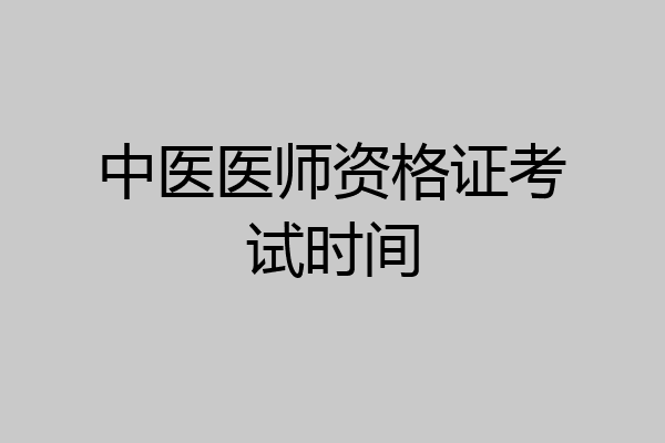 中医医师资格证考试时间