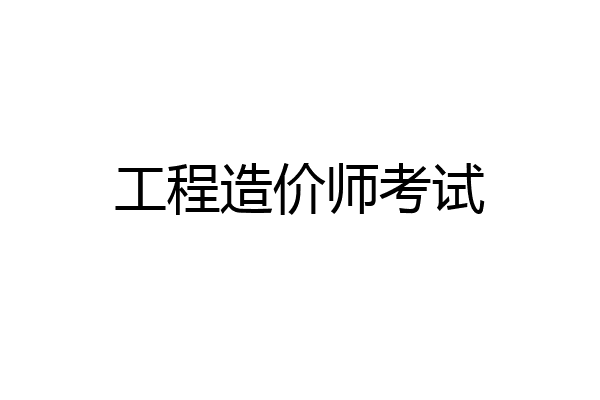 工程造价师考试