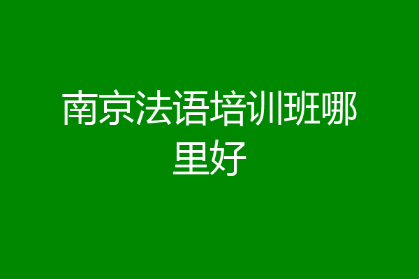 南京法语培训班哪里好