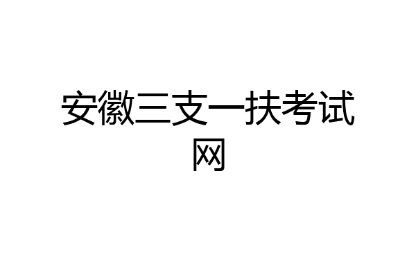 安徽三支一扶考试网