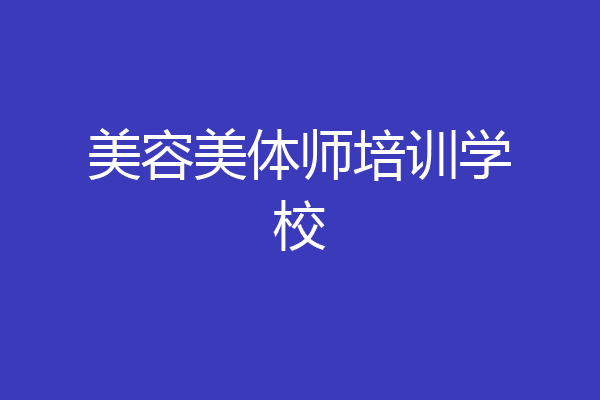美容美体师培训学校