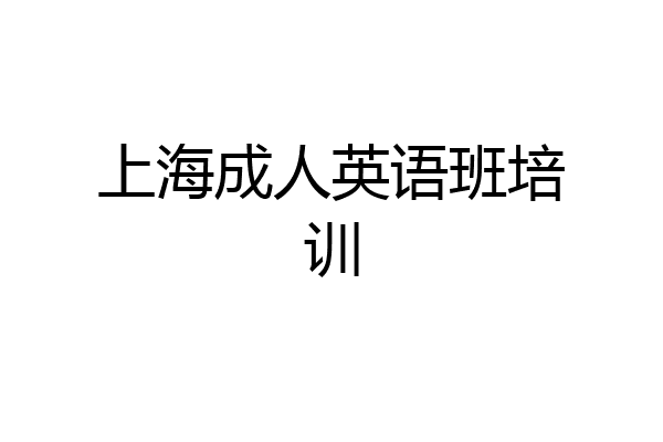 上海成人英语班培训