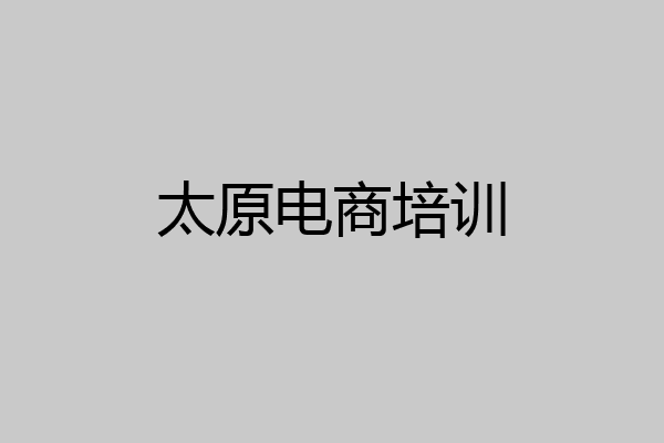 太原电商培训