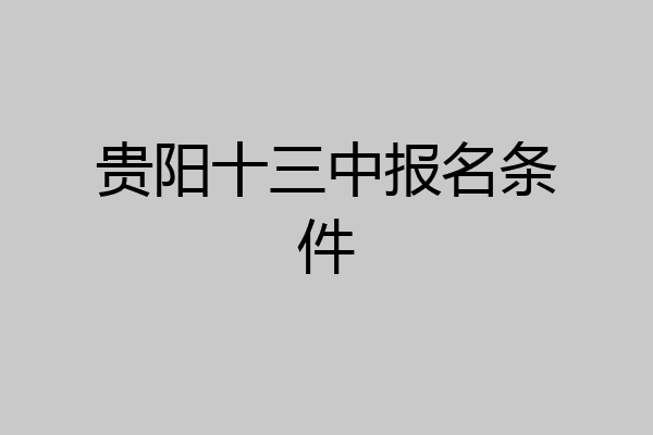 贵阳十三中报名条件