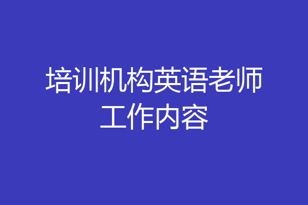 培训机构英语老师工作内容