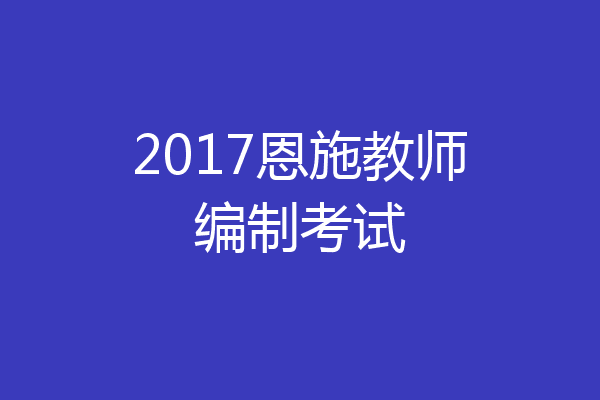 2017恩施教师编制考试