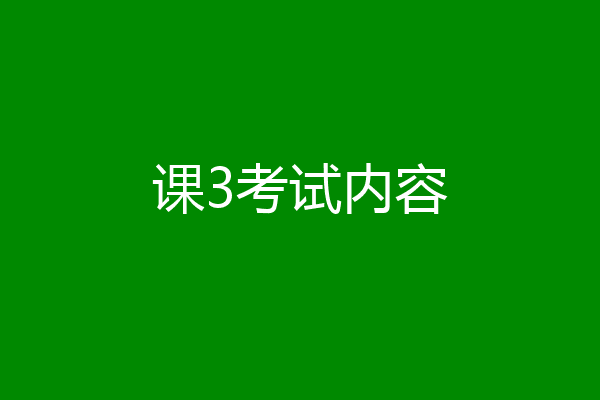 课3考试内容