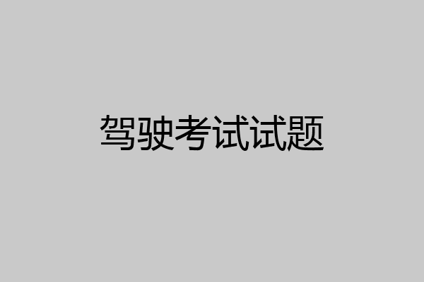 驾驶考试试题