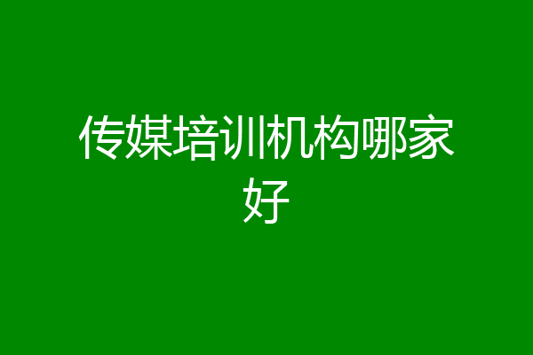传媒培训机构哪家好