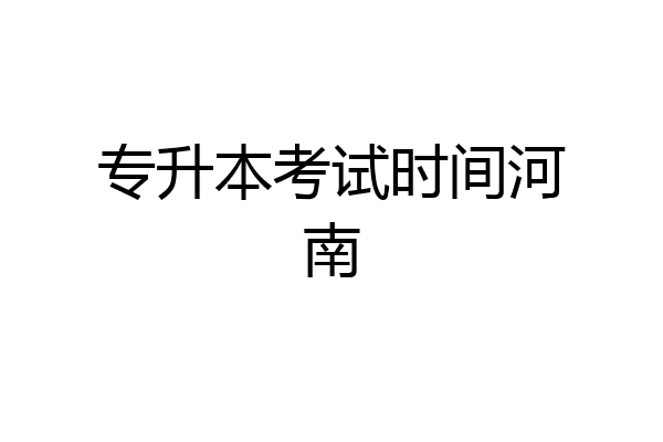 专升本考试时间河南