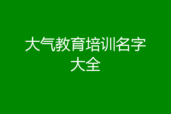 大气教育培训名字大全