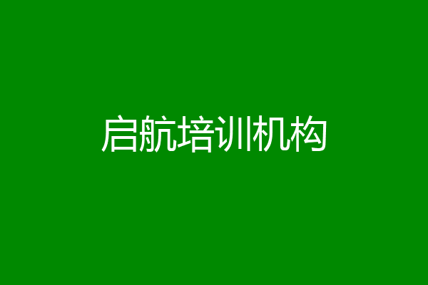 启航培训机构