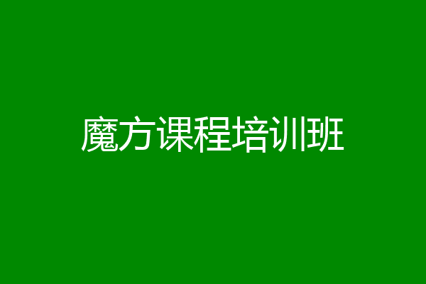 魔方课程培训班