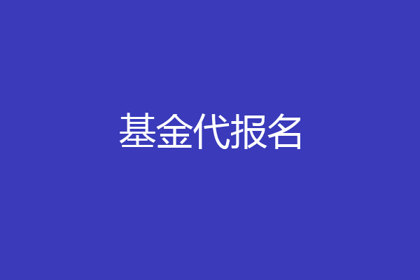 基金代报名