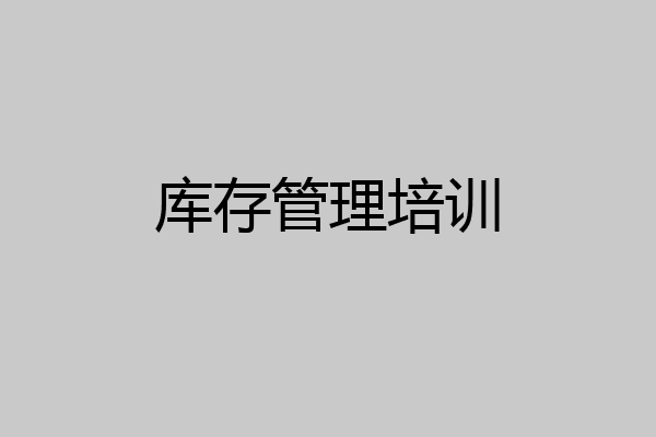 库存管理培训