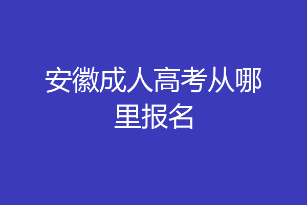 安徽成人高考从哪里报名