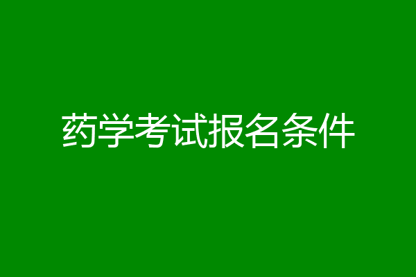 药学考试报名条件