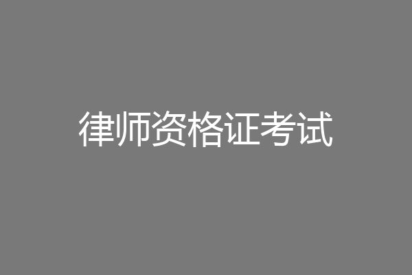 律师资格证考试