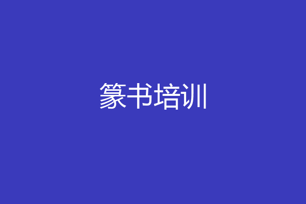 篆书培训