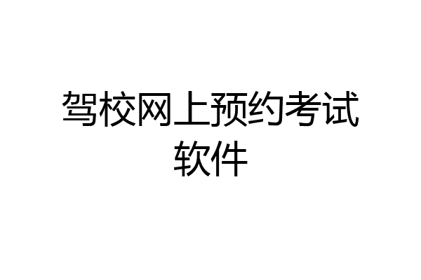 驾校网上预约考试软件