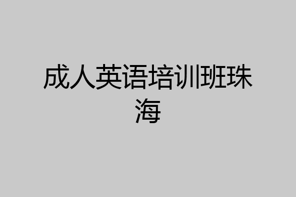 成人英语培训班珠海