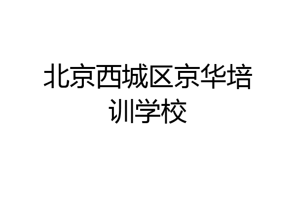 北京西城区京华培训学校