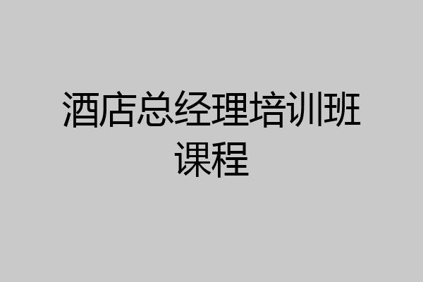 酒店总经理培训班课程