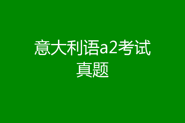 意大利语a2考试真题