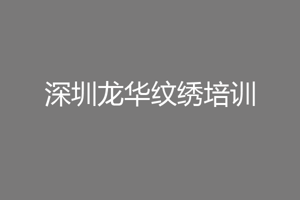 深圳龙华纹绣培训