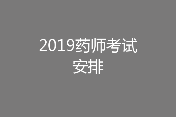 2019药师考试安排