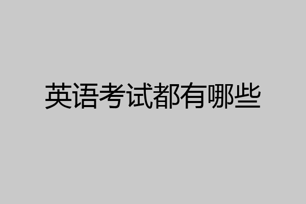 英语考试都有哪些