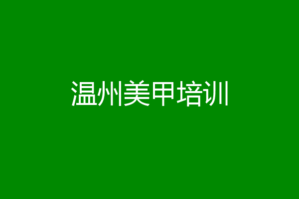 温州美甲培训
