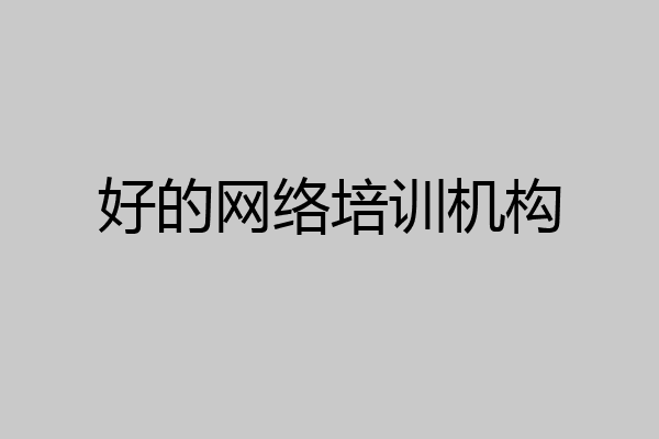 好的网络培训机构
