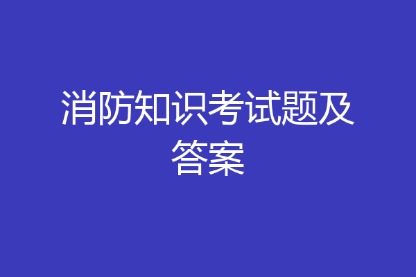 消防知识考试题及答案