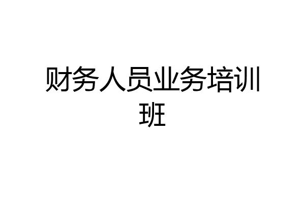 财务人员业务培训班