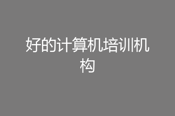 好的计算机培训机构