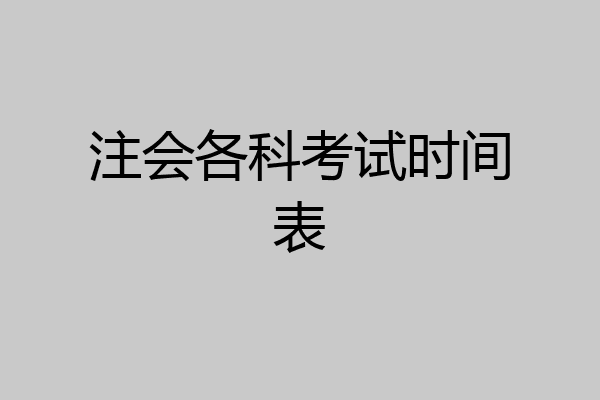 注会各科考试时间表