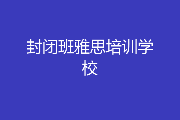 封闭班雅思培训学校